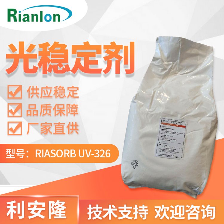 利安隆光稳定剂UV326低挥发聚烯烃稳定剂 防UV紫外线吸收剂