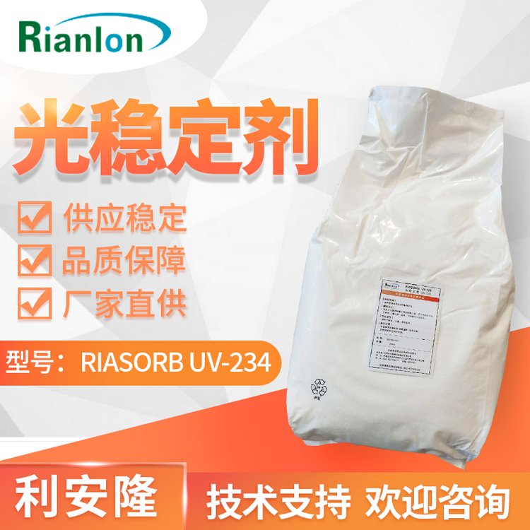 利安隆紫外线吸收剂UV-234树脂聚酯PVC低挥发性光稳定剂