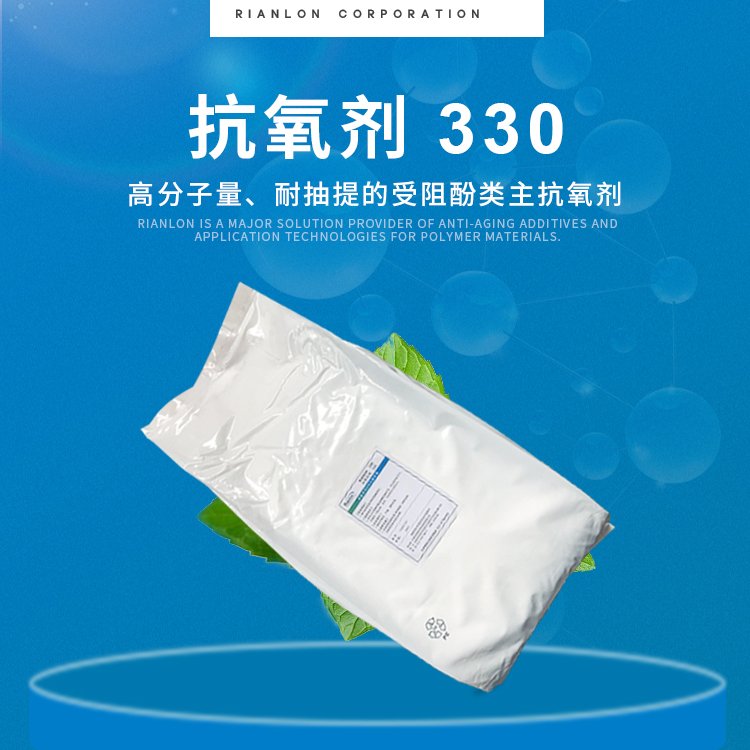 Rianlon利安隆抗氧剂330聚烯烃抗老化添加剂热稳定剂抗氧化剂