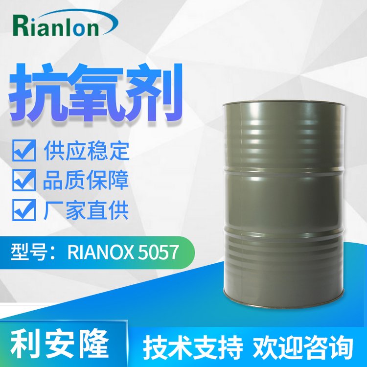 Rianlon利安隆抗氧剂聚氨酯多元醇抗烧芯热氧化抗氧化剂5057