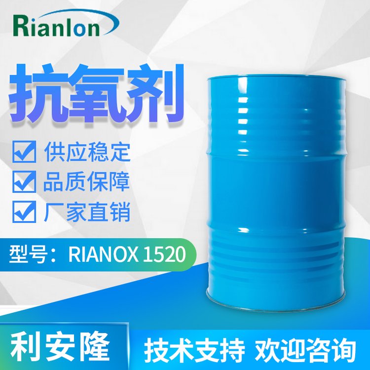 福 建液体抗氧剂1520橡胶材料抗老化氧化添加剂国产助剂生产厂家