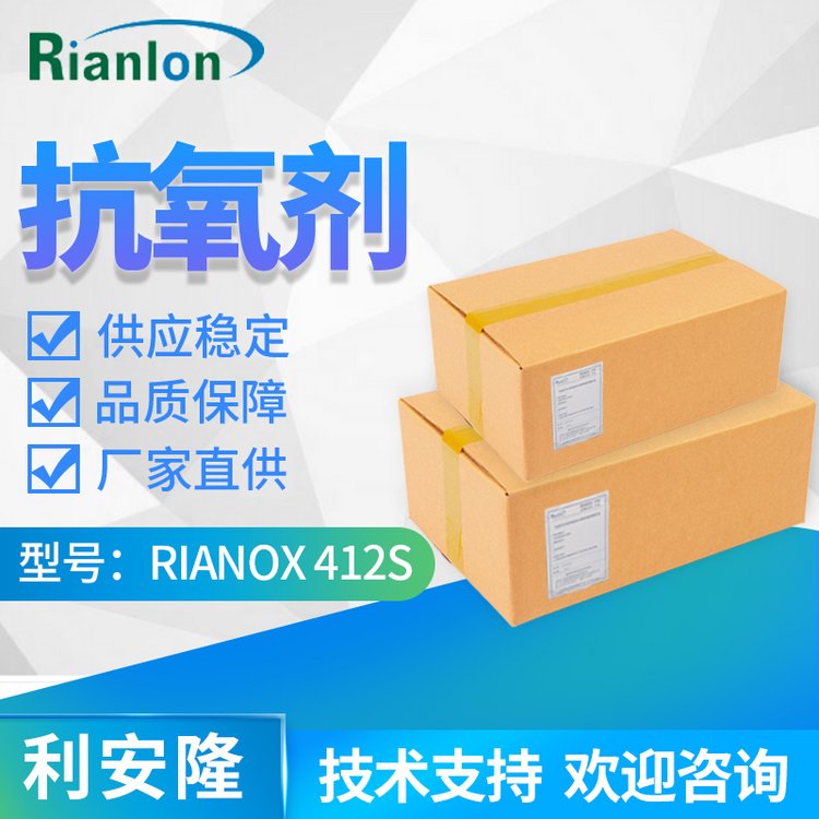 广 东抗氧剂412s利安隆合成材料抗氧化剂国产412S品牌rianlon厂家