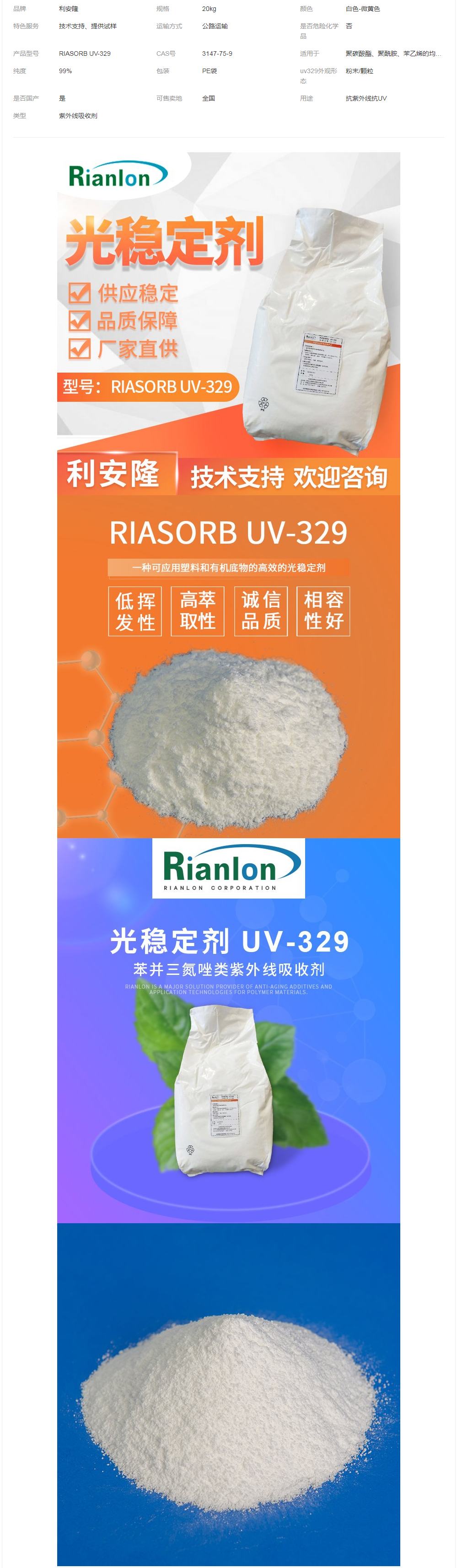 uv329重 庆抗紫外剂UV329紫外线吸收剂利安隆国内抗UV光稳定剂.png