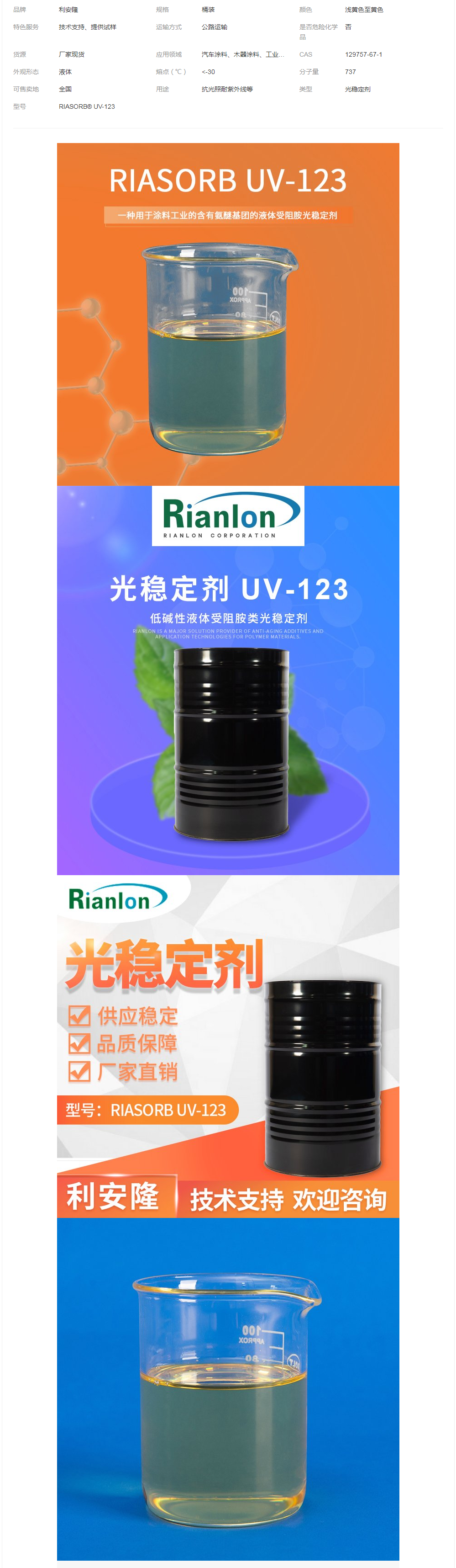 广 州利安隆光稳定剂UV-123 涂料常用光稳防老化剂低碱性受阻胺类.png