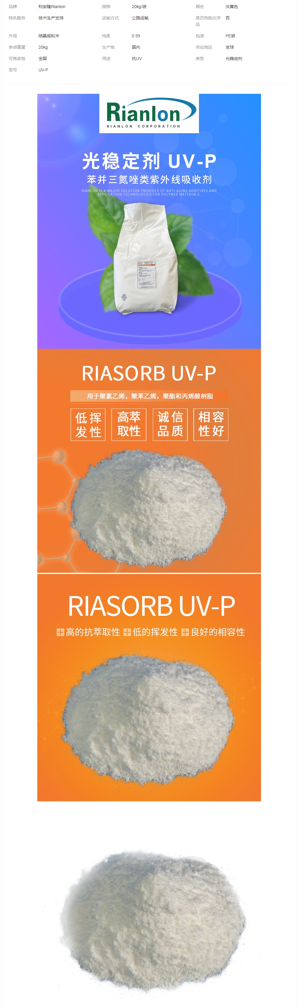 抗紫外线吸收剂UV-P国标供应现货UV粉塑料有机玻璃树脂等耐黄变.png