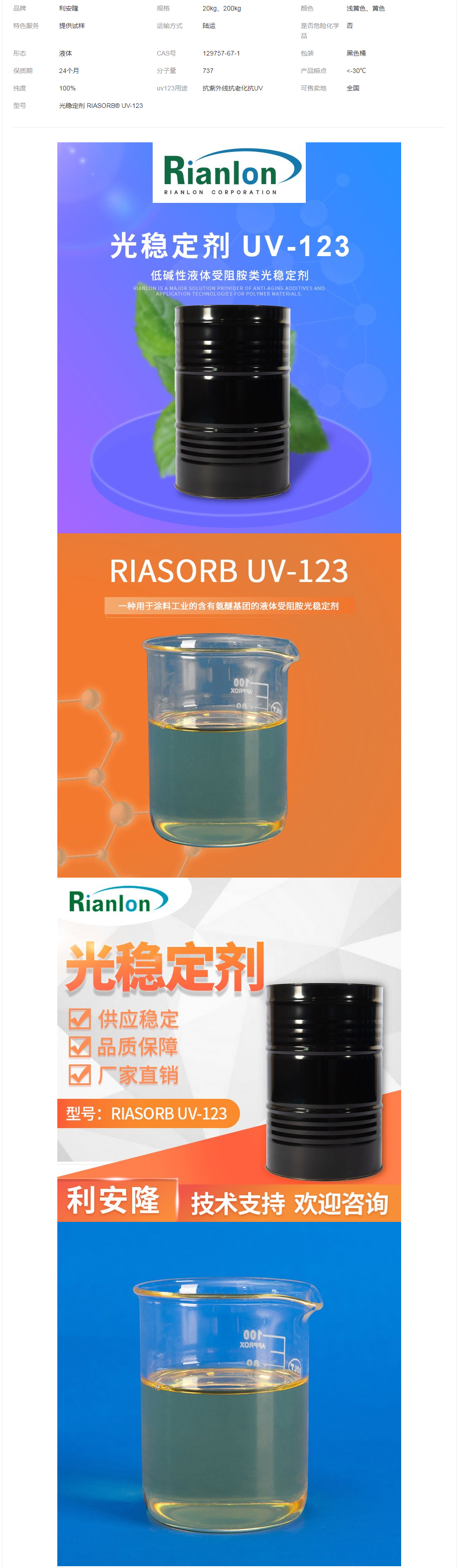 利安隆RIANOX UV 123紫外线吸收剂UV123光稳定剂CAS_129757-67-1.png