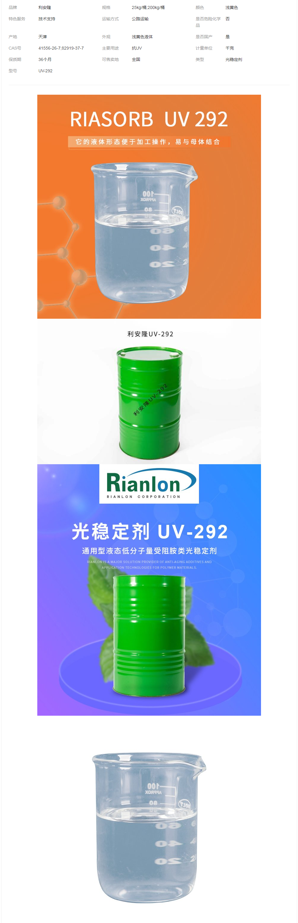 利安隆光稳定剂UV292工业涂料液体低挥发涂料抗老化剂292.png