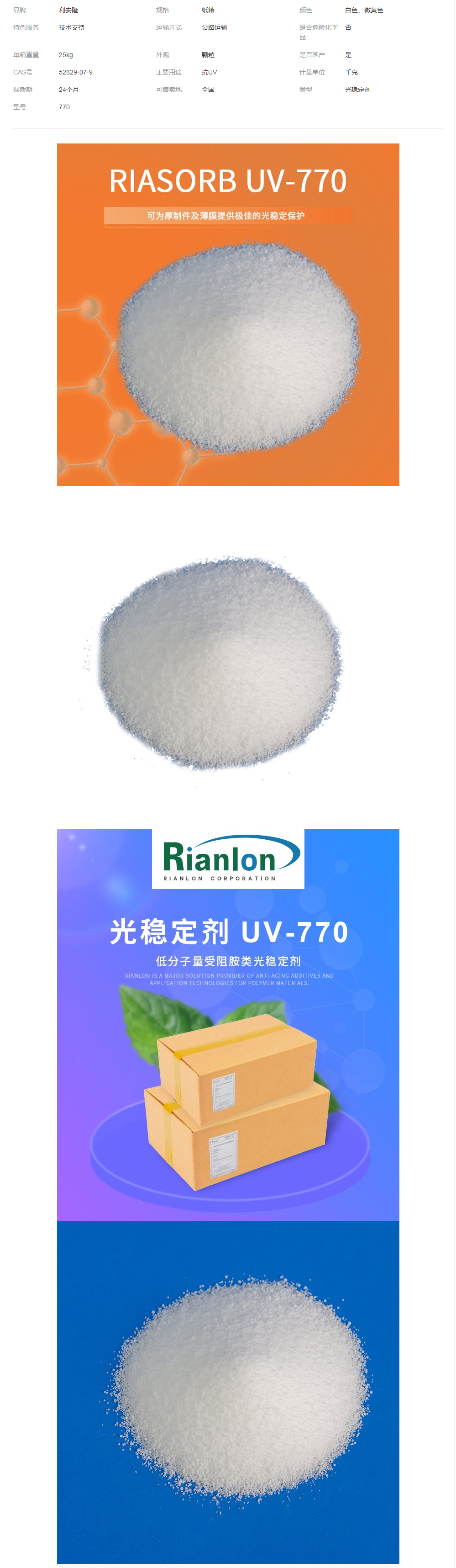 利安隆受阻胺类光稳定剂UV-770厚制件聚丙烯防UV抗老化剂UV770.png