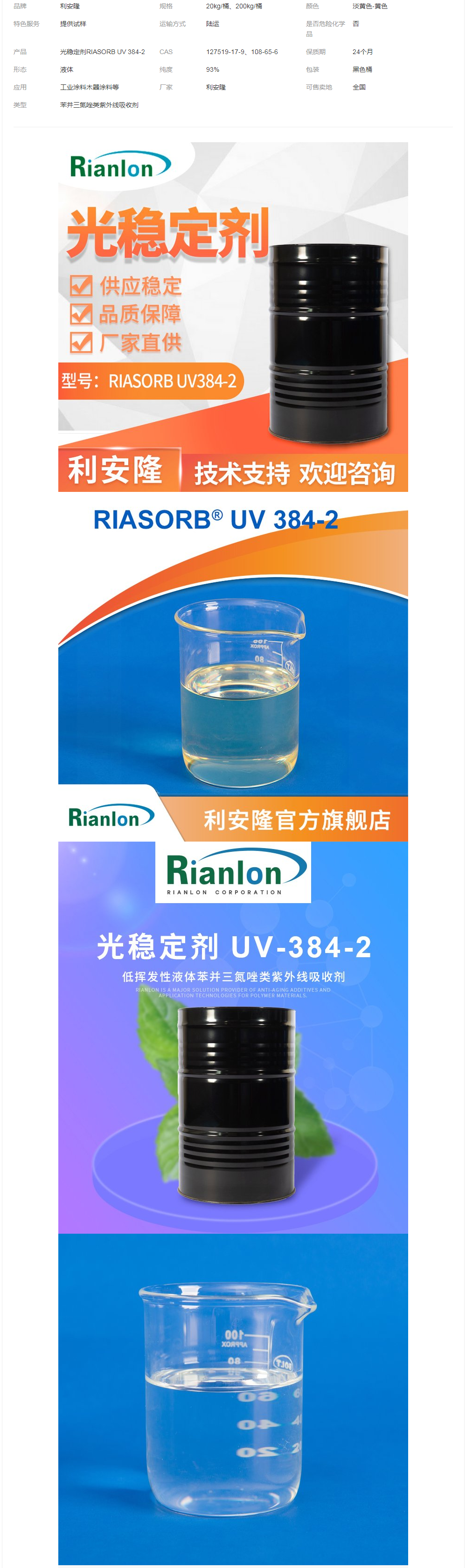 利安隆紫外线吸收剂UV384-2涂料抑制变色裂纹起泡耐高温抗萃取uv.png