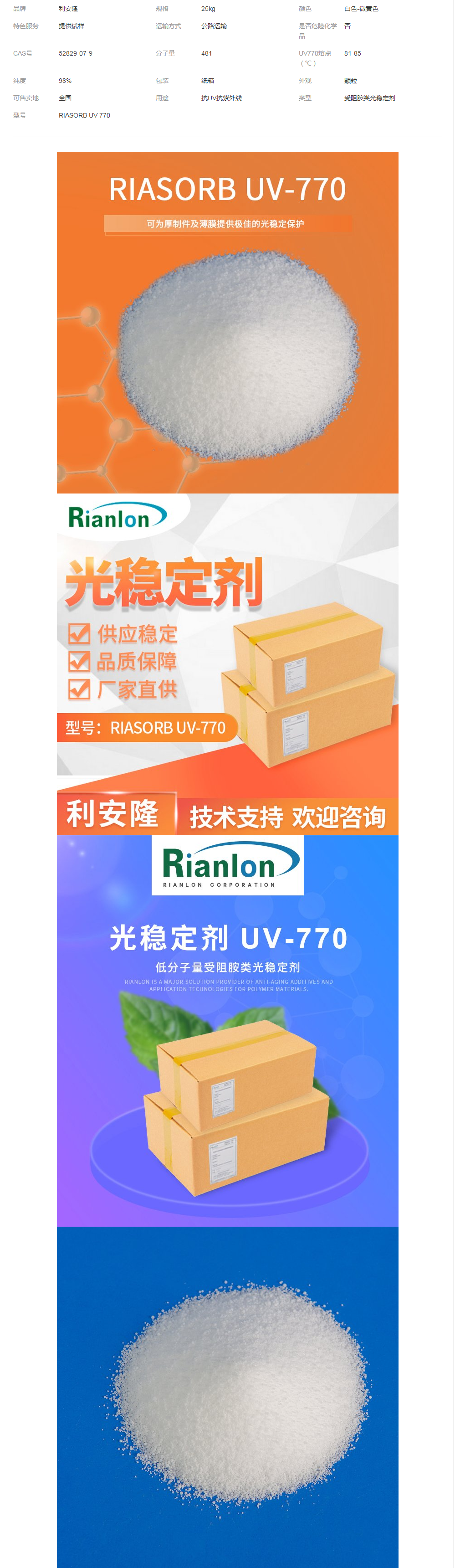 上 海UV770光稳定剂生产受阻胺类助剂供应 商利安隆品牌UV-770.png