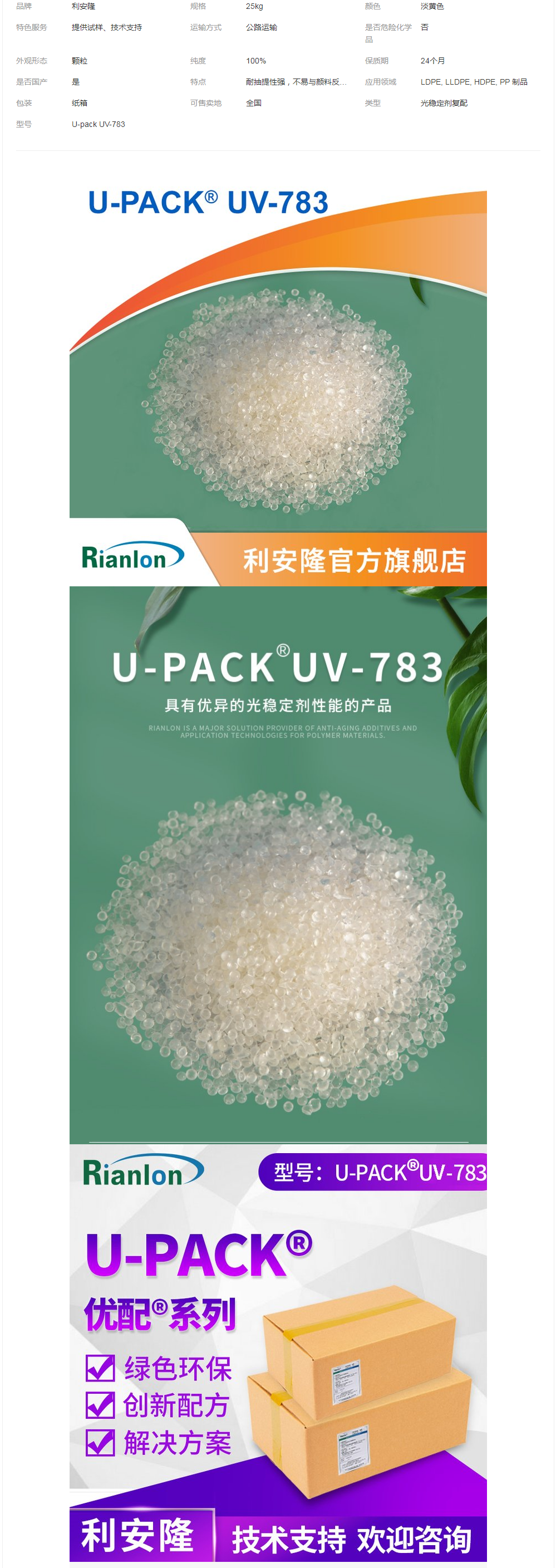上 海优配光稳定剂复配U-pack UV-783利安隆生产合成材料添加助剂.png