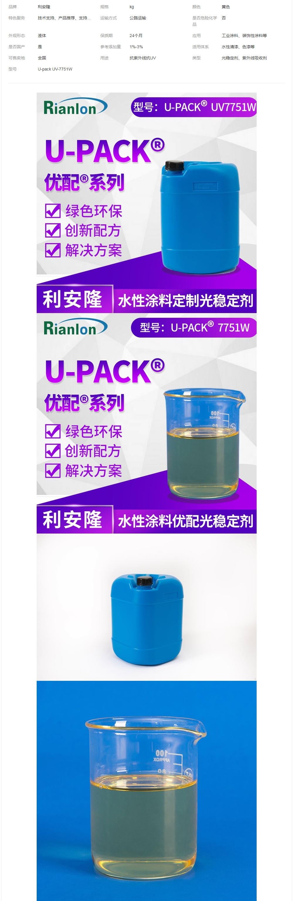 涂料液体光稳定剂利安隆优配U-pack UV-7751W国产助剂复配产品.png